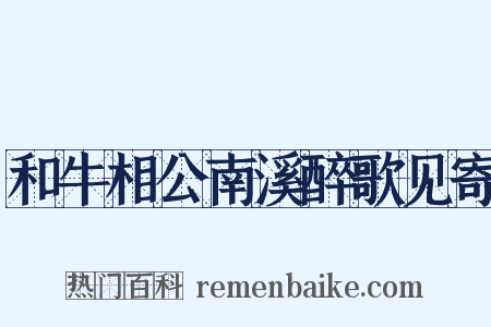 和牛相公南溪醉歌见寄是什么意思的图片